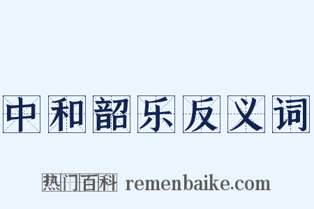 中和韶乐反义词是什么意思的图片